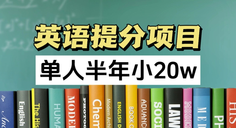 英语提分项目，100%正规项目，已经跑通一个人五个视频号