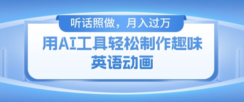 用免费AI工具制作火柴人动画，小白也能实现