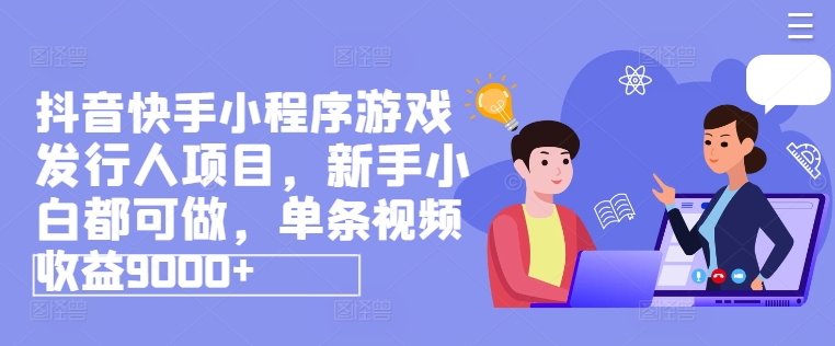 抖音快手网賺小程序涨粉游戏发行人项目，新手小白都可做