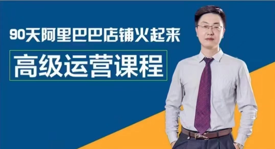 阿里巴巴高级运营课,9O天阿里巴巴店铺火起来