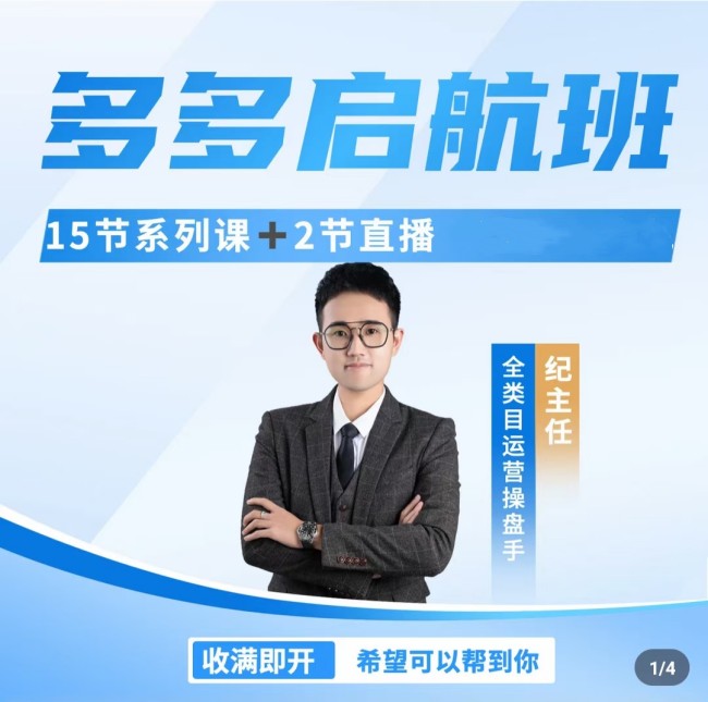 纪主任·多多启航班|运营不理想?新手不会做?找主任 不会错!