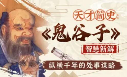 智慧与谋略:精讲《鬼谷子》