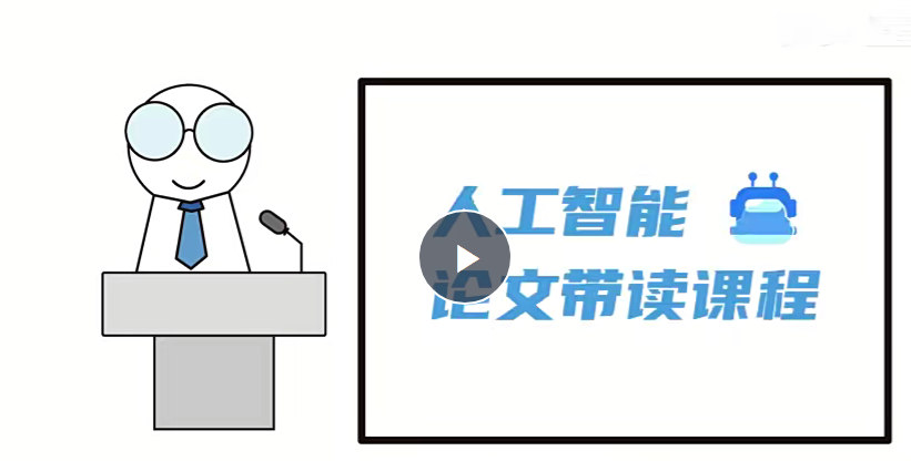 人工智能顶会论文精讲(像素级复现)163节