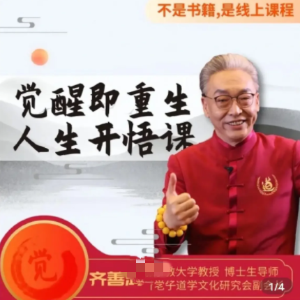 齐善鸿教《觉醒即重生,人生开悟课》15集完结视频课程