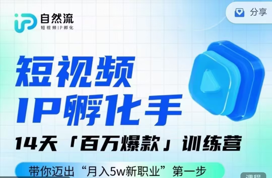 瑶瑶·自然流IP孵化手第九期,短视频IP孵化手,14天百万爆款训练营