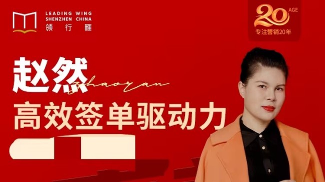 赵然视频课《高效签单驱动力》高效签单,突破业绩瓶颈!