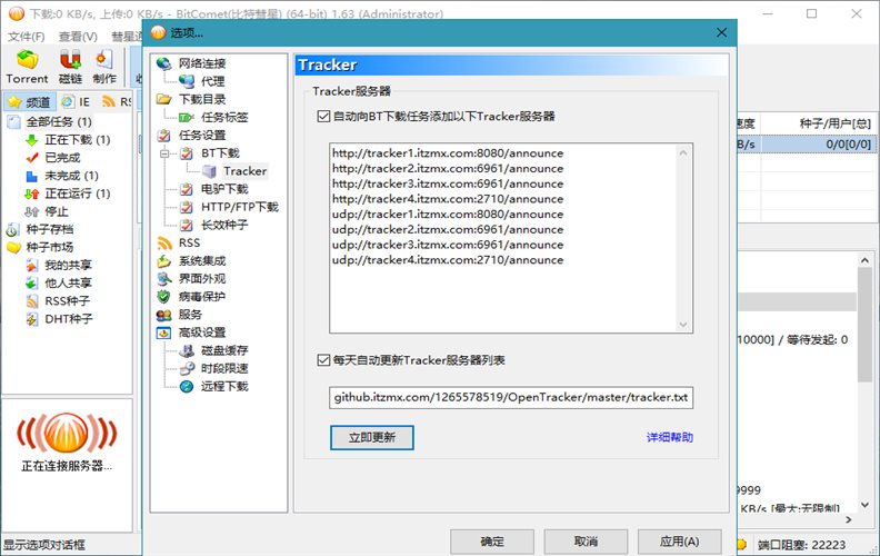 比特彗星BitComet v2.08.7.2解锁破解全功能豪华版