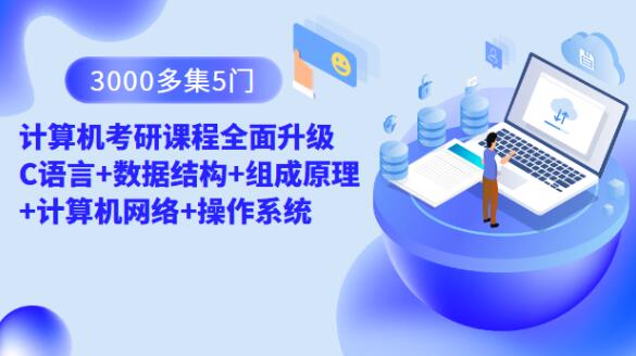 3000多集 5门计算机考研课程全面升级 C语言+数据结构+组成原理+计算机网络+操作系统