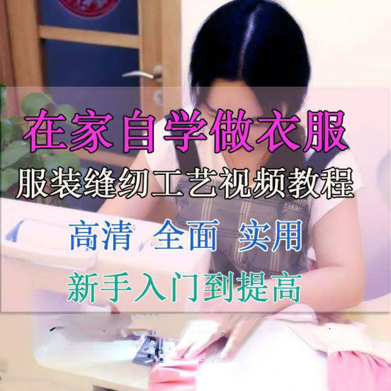 服装缝纫工艺视频教程在家自学做衣服