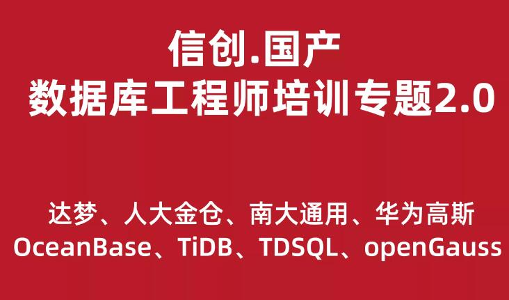 信创.国产数据库工程师培训专题2.0(共8种数据库)