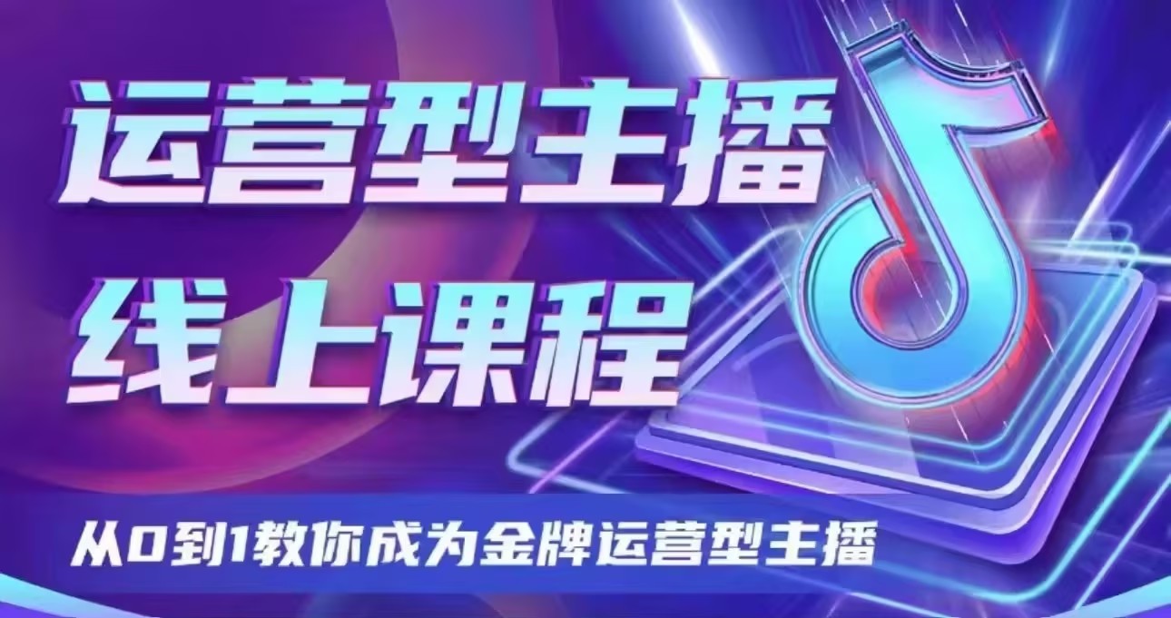 大雅运营型主播课程2024版,从0到1教你成为金牌运营型主播