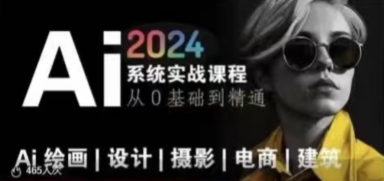 AI风向标~Ai绘画商业应用,2024系统实战课程,从零基础到精通系统教学