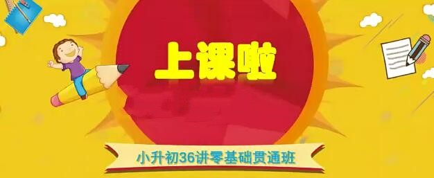 王进平小升初36讲零基础贯通