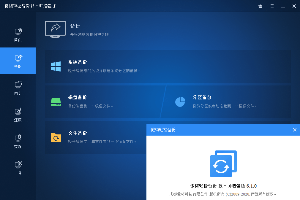 傲梅轻松数据备份分区还原破解版AOMEI Backupper v8.4.0