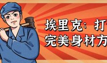 埃里克：打造完美身材方案