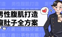 男性腹肌打造瘦肚子全方案