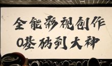 全能影视创作0基础到大神