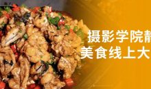 摄影学院静物美食线上大师班