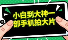 小白到大神一部手机拍大片