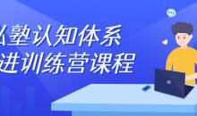 私塾认知体系精进训练营课程