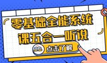 零基础全能系统课五合一听说