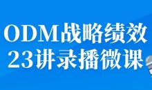ODM战略绩效23讲录播微课
