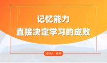 全科高效学习记忆方法