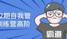 第22期自我管理训练营高阶