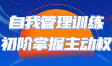 自我管理训练初阶掌握主动权