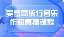 吴梦奇流行音乐作曲直播课程