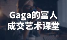 Gaga的富人成交艺术课堂