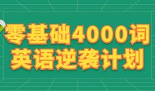 零基础4000词英语逆袭计划