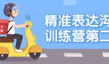 精准表达沟通训练营第二期