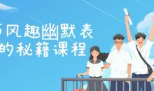 20节风趣幽默表达的秘籍课程