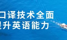 用口译技术全面提升英语能力