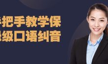 手把手教学保姆级口语纠音