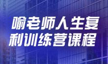 喻老师人生复利训练营课程