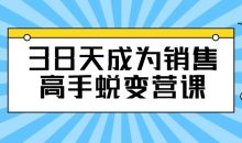 38天成为销售高手蜕变营课