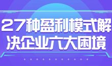 27种盈利模式解决企业六大困境
