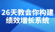 26天教会你构建绩效增长系统