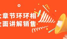 九大章节环环相扣全面讲解销售