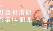 小可鲁贝洛斯水彩第14期课