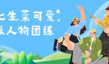 鹅七生菜可爱Q版人物团练