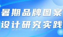 暑期品牌图案设计研究实践