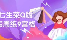 鹅七生菜Q版速写周练9宫格
