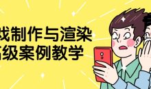 游戏制作与渲染高级案例教学