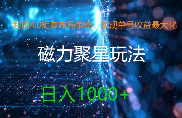 利用4.0矩阵布局策略,实现单号收益最大化,磁力聚星新玩法