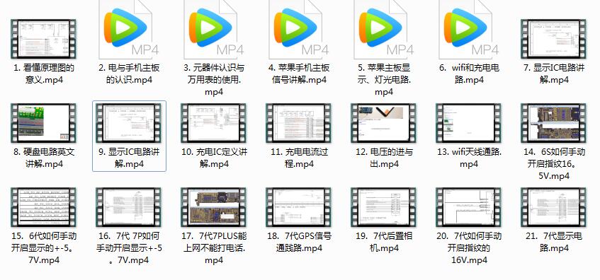 《苹果手机维修必备理论课》全套入门教学视频(21集)