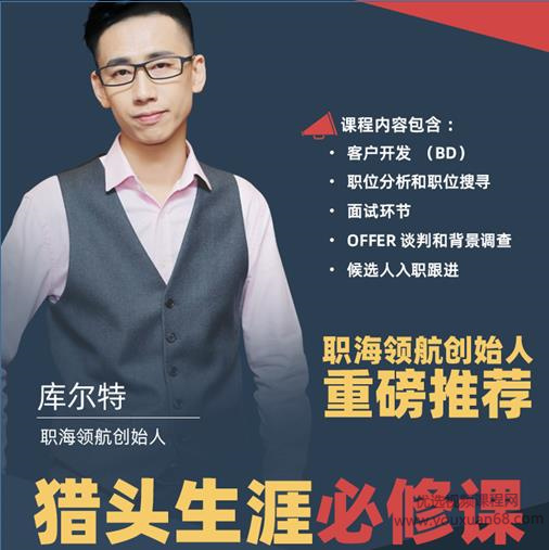 猎头生涯必修课:手把手教你做猎头