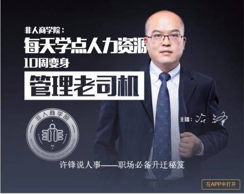 许锋说人事-职场必备升迁秘疫
